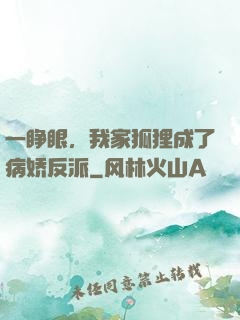 一睁眼，我家狐狸成了病娇反派