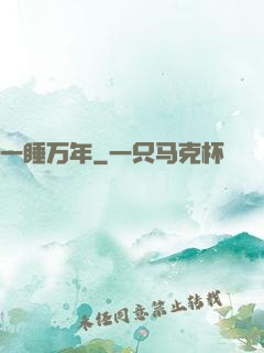 一睡万年