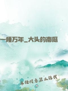 一睡万年