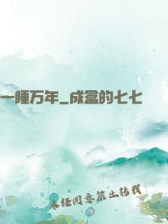 一睡万年