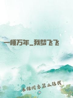 一睡万年