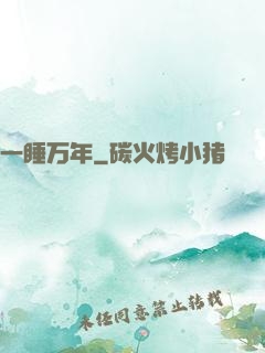 一睡万年