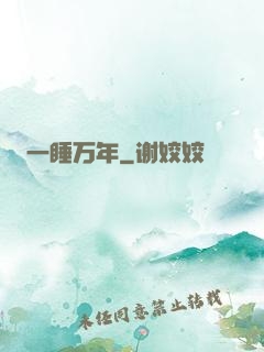 一睡万年