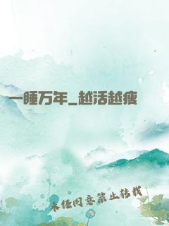 一睡万年