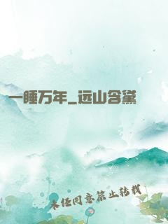 一睡万年