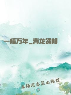 一睡万年