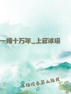 一睡十万年