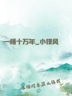 一睡十万年