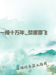 一睡十万年
