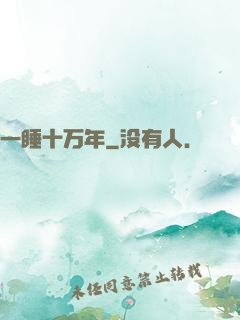 一睡十万年