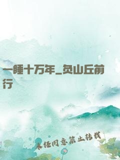 一睡十万年