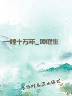 一睡十万年