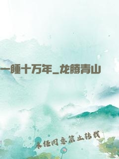 一睡十万年