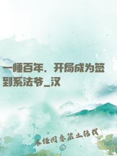 一睡百年，开局成为签到系法爷