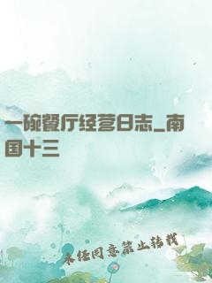 一碗餐厅经营日志
