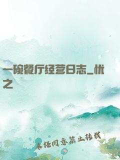 一碗餐厅经营日志