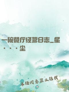一碗餐厅经营日志