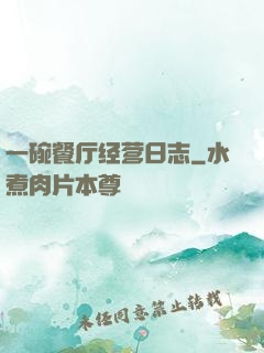 一碗餐厅经营日志