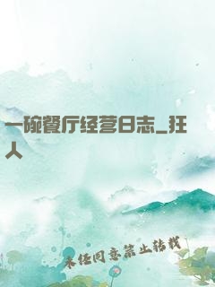 一碗餐厅经营日志