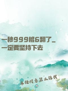 一秒999棍6翻了