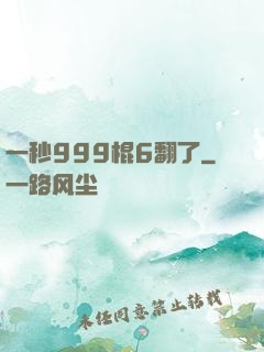 一秒999棍6翻了
