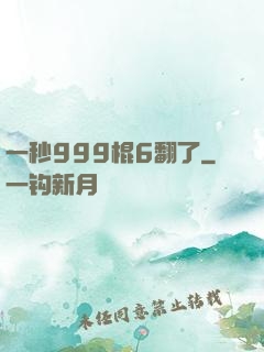 一秒999棍6翻了