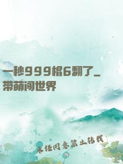 一秒999棍6翻了