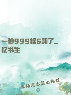 一秒999棍6翻了