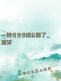 一秒999棍6翻了