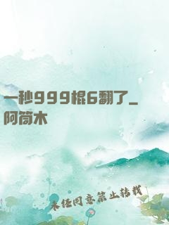 一秒999棍6翻了