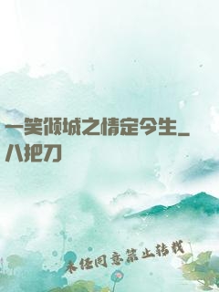 一笑倾城之情定今生