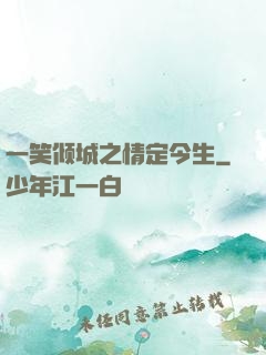 一笑倾城之情定今生