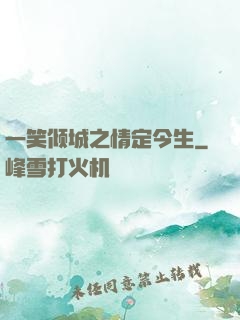 一笑倾城之情定今生