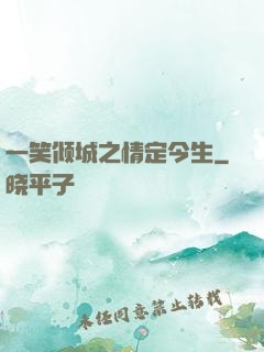 一笑倾城之情定今生