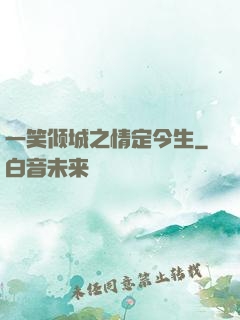 一笑倾城之情定今生