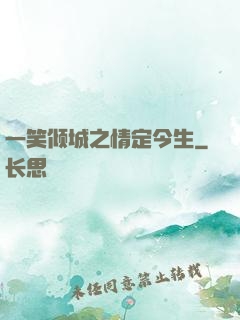 一笑倾城之情定今生