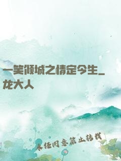 一笑倾城之情定今生