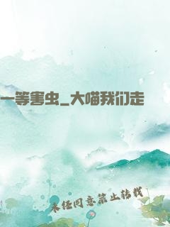 一等害虫