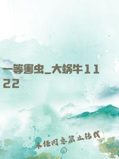 一等害虫