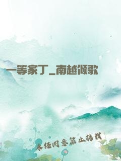 一等家丁