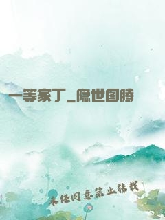一等家丁