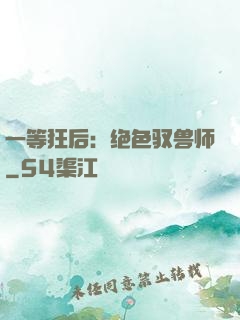 一等狂后：绝色驭兽师