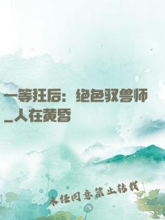 一等狂后：绝色驭兽师