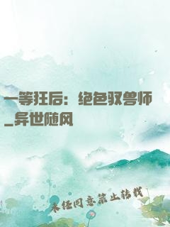 一等狂后：绝色驭兽师