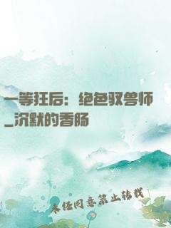 一等狂后：绝色驭兽师