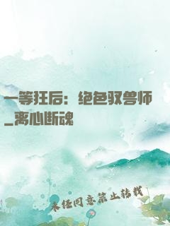 一等狂后：绝色驭兽师