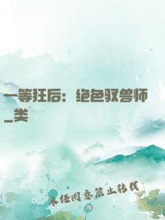 一等狂后：绝色驭兽师