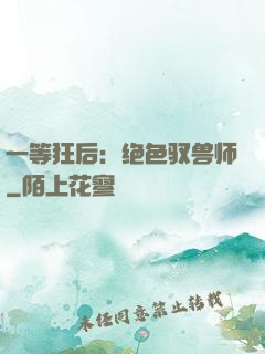 一等狂后：绝色驭兽师