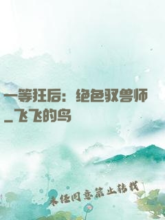 一等狂后：绝色驭兽师