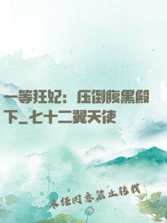 一等狂妃：压倒腹黑殿下